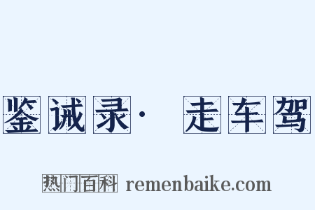 鉴诫录·走车驾是什么意思的图片